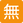 :Japanese_free_of_charge_button: