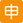 :Japanese_application_button: